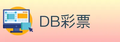 DB彩票 logo